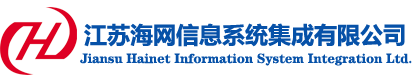 江苏海网信息系统集成有限公司